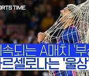 [스포츠타임] '우루과이 핵심' 아라우호 월드컵 불참 유력..바르셀로나도 '비상'
