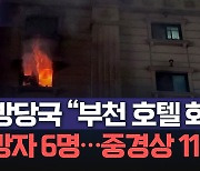 부천 도심 호텔 화재, 6명 사망 11명 부상…초진 완료[영상]