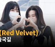 레드벨벳(Red Velvet),'하트 만발 출국길' [O! STAR]