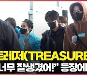 “너무 잘생겼어!” 트레저(TREASURE) 등장에 초토화 [O! STAR]