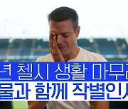 [스포타임] 첼시에서만 11시즌…눈물 흘린 아스필리쿠에타