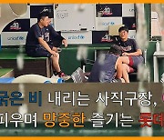 굵은 비 내리는 사직구장, 얘기 꽃 피우며 망중한 즐기는 롯데 선수들 [O! SPORTS]