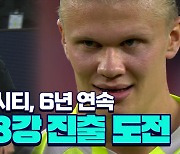 [스포츠타임] 맨시티의 숙원 '빅 이어'… 선봉장 홀란드 앞세워 8강 도전!