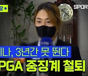 '오구 플레이' 윤이나 3년간 못뛴다..KLPGA 중징계 철퇴