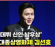 김선호,'첫 스크린 데뷔로 신인 남우상 수상 모두 사랑합니다' 대종상영화제 [O! STAR]