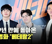 ‘9년 만에 돌아온 형사 서도철 그리고 막내 형사 박선우’ 황정민 X 정해인 ‘베테랑2’ [O! STAR]