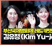 김유정, '레드카펫 위에 뜬 밤하늘 별'(Kim Yu-jeong) [O! STAR]