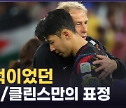 손흥민·이강인·김민재로도 우승 실패, 클린스만은 '사퇴 거부'