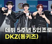 DKZ(동키즈),'데뷔 5주년 5인조로 리부트' [O! STAR]