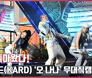 휴식기 마치고 돌아온 카드(KARD) '오 나나(Oh NaNa)' 무대직캠[O! STAR]