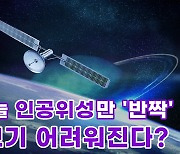 [톺뉴스] 밤하늘 인공위성만 '반짝'…별 보기 어려워진다?