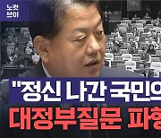 김병주 "與, 정신 나갔다" 발언에 본회의 파행…곳곳서 설전[영상]