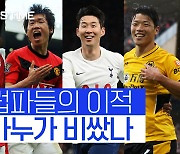 [스포츠타임] 역대 한국 선수 이적료 TOP 10 '코리안리거 in 이적시장'