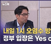 日 오염수 방류해도 끝난 게 아니다…ALPS 성능 주시해야[이정주의 질문]