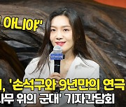 '손석구와 9년만의 연극 재회' 최희서, "우연 아냐" ('나무 위의 군대' 기자간담회) [O! STAR]