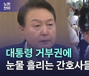 [노컷브이]간호사들 환호가 눈물로…대통령 거부권에 분노