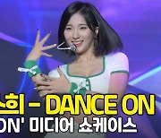 앨리스 소희(ALICE SOHEE) 'DANCE ON' 미디어 쇼케이스 직캠 [O! STAR]