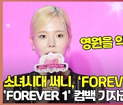 소녀시대 써니, 타이틀 곡 'FOREVER 1' 영원을 약속하는 노래 [O! STAR]