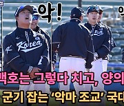 강백호는 그렇다 치고 '152억 양의지까지!' 별들 군기 잡는 대표팀 ‘악마 조교’ [애리조나 LIVE]