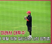 ‘이래서 대투수’ 수심 깊은 전상현 부활 위해 일타강사 나선 양현종 [O! SPORTS]