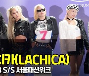 라치카(LACHICA), '남다른 포스' (서울패션위크) [O! STAR]