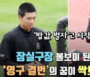 잠실구장 볼보이 된 고교 투수, '밥값 벌자’고 시작했는데 상상도 못 한 경험을...'영구 결번’ 꿈 싹트는 그라운드