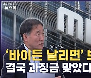 방심위, '바이든 날리면' 왜 MBC만 과징금?[권영철의 Why뉴스]