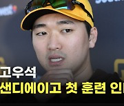 고우석,’샌디에이고 스프링캠프 첫날 인터뷰’[O! SPORTS]