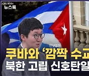 '北 형제국' 쿠바와 극비리 수교 추진…한류로 허문 벽[안보열전]