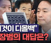 인사청문회에 등장한 파우치…KBS 박장범 답변은?[노컷브이]