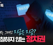 검찰 '무차별 통신조회', 그때와 지금 왜 달라졌을까?[권영철의 Why뉴스]