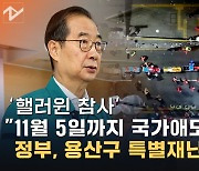 [노컷브이]한덕수 "11월 5일 24시까지 국가애도기간…용산구 특별재난지역 선포"