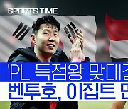 [스포츠타임] 상암에서 붙는 '손흥민vs살라'..벤투호, 이집트전 확정