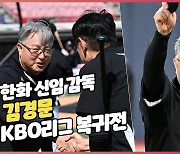 김경문 감독,'KBO리그 성공적인 복귀전, 2,196일만의 승리' [O! SPORTS]