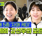 [스포츠타임] 아시안게임 '금빛 의지'…근대 5종 김세희·김선우 이야기