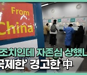 중국발 입국자 우려 커지는데…'입국 제한' 보복 경고한 中 [어텐션 뉴스]