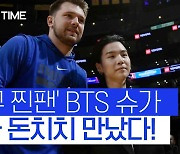 [스포츠타임] BTS 슈가, ‘NBA 슈퍼스타’ 커리 이어 돈치치 만나