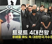 트로트 4대천왕 故 현철..후배들 애도 속 대한민국가수장 영결식 엄수 [O! STAR]