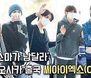 씨아이엑스(CIX),'공항 접수 카리스마' [O! STAR]