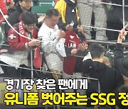 '고마워요~' 경기장 찾은 팬에게 유니폼 벗어주는 SSG 정용진 구단주 [O! SPORTS]