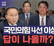 [노컷브이]'총선 패배' 국힘 중진의원들 갑론을박