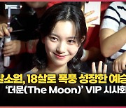 갈소원, 18살로 폭풍 성장한 예승이 I ‘더문(The Moon)’ VIP 시사회 [O! STAR]