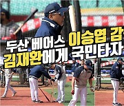 이승엽 감독,'김재환 부활 위해 국민타자 비법 전수' [O! SPORTS]