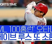 [스포츠타임] '역사 제조기' 오타니, 100홈런·250K 이상 기록한 'ML 2번째 선수'