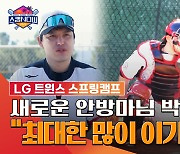 [스캠 NOW] 'LG의 새 안방마님' 박동원, "구단 역사상 최다승 해보고 싶다"