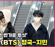 방탄소년단(BTS) 정국-지민,'오랜만에 함께해요' 김포공항 출국 [O! STAR]