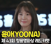 윤아(YOONA), '세상 혼자 사는 외모' (청룡영화상 레드카펫) [O! STAR]