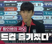 [카타르 NOW]월드컵 기대감 큰 황인범 "축구는 이름값으로 하는 것 아니야"