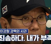 이강철 감독 "내가 부족했다, 진심으로 죄송하다" [일문일답]