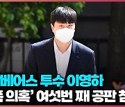 두산베어스 투수 이영하, ‘학폭 의혹’ 6차 공판 참석 [O! SPORTS]